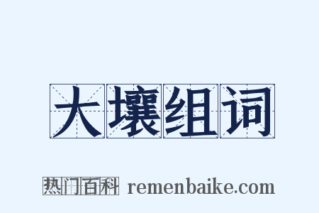 大壤组词是什么意思的图片